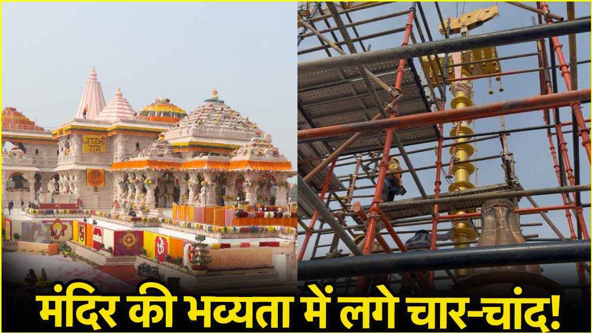 Ram Mandir के मुख्य शिखर पर स्थापित हुआ ध्वज दंड, जानें कितनी है ऊंचाई?