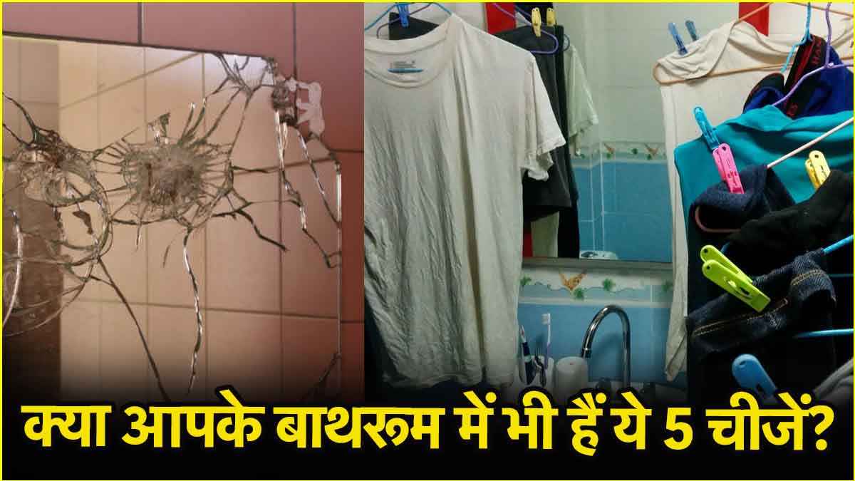 बाथरूम में भूलकर भी न रखें ये 5 चीजें, पैसों की कमी से कभी नहीं मिलेगा छुटकारा!