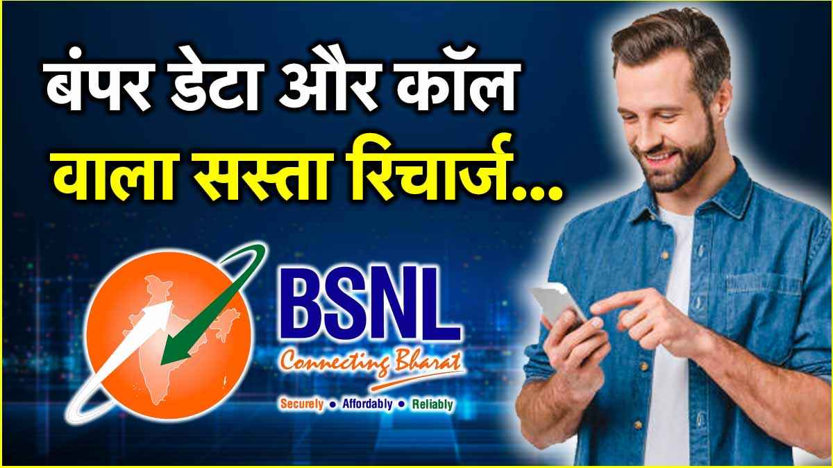 BSNL का सबसे सस्ता रिचार्ज प्लान लॉन्च, 210GB डेटा और बंपर फायदे!