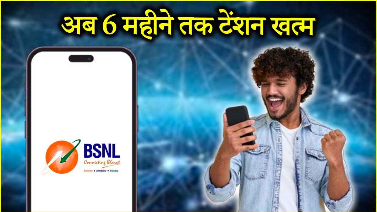 BSNL यूजर्स के लिए 180 दिनों तक फ्री कॉलिंग ऑफर, विरोधी नतमस्तक