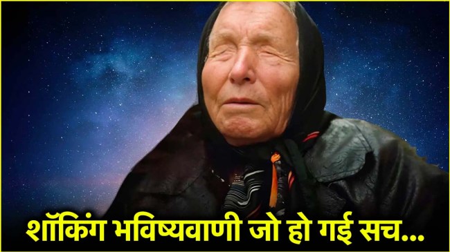 Baba Vanga Predictions On Smart Phone