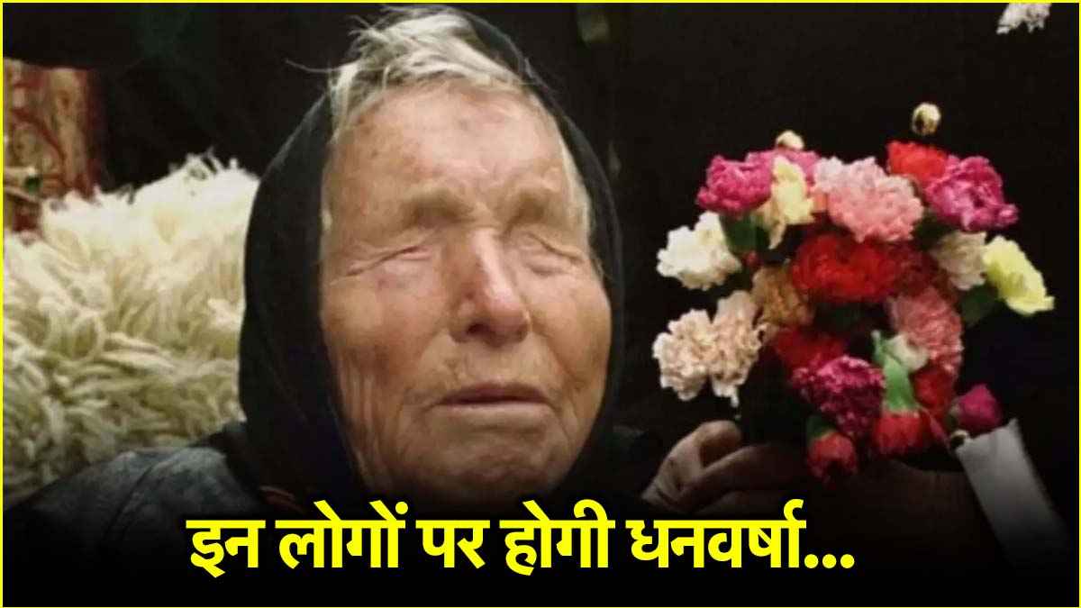 Baba Vanga की भविष्यवाणी... 2025 में कौन लोग बनेंगे अमीर? जानें लिस्ट में आप हैं या नहीं!