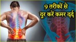 Backpain remedies