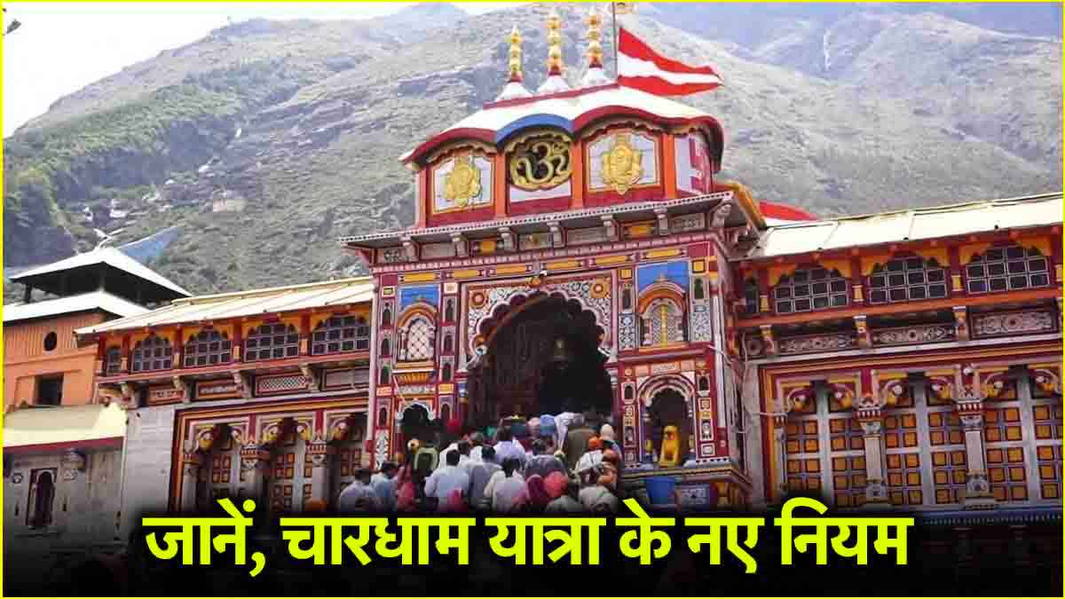 चारधाम यात्रा के नियम बदले, बद्रीनाथ धाम में फोटो-वीडियो लेने पर तगड़ा जुर्माना