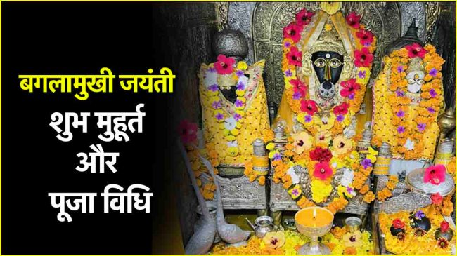 Baglamukhi Jayanti 2025
