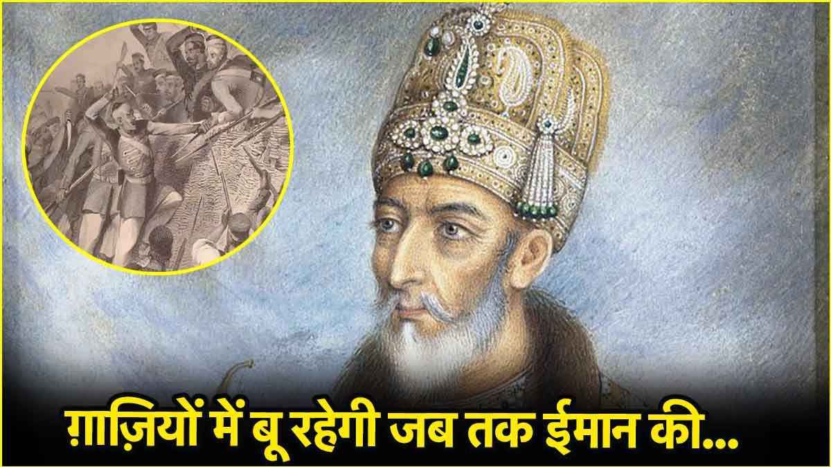 बहादुर शाह जफर कौन? शायर और बेटों का सिर कुर्बान करने वाले 'शहंशाह', जिन्हें विद्रोहियों ने चुना अपना नेता