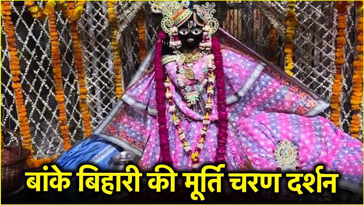 Akshaya Tritiya 2025: जानिए सिर्फ अक्षय तृतीया को क्यों होते हैं बांके बिहारी के चरण दर्शन?