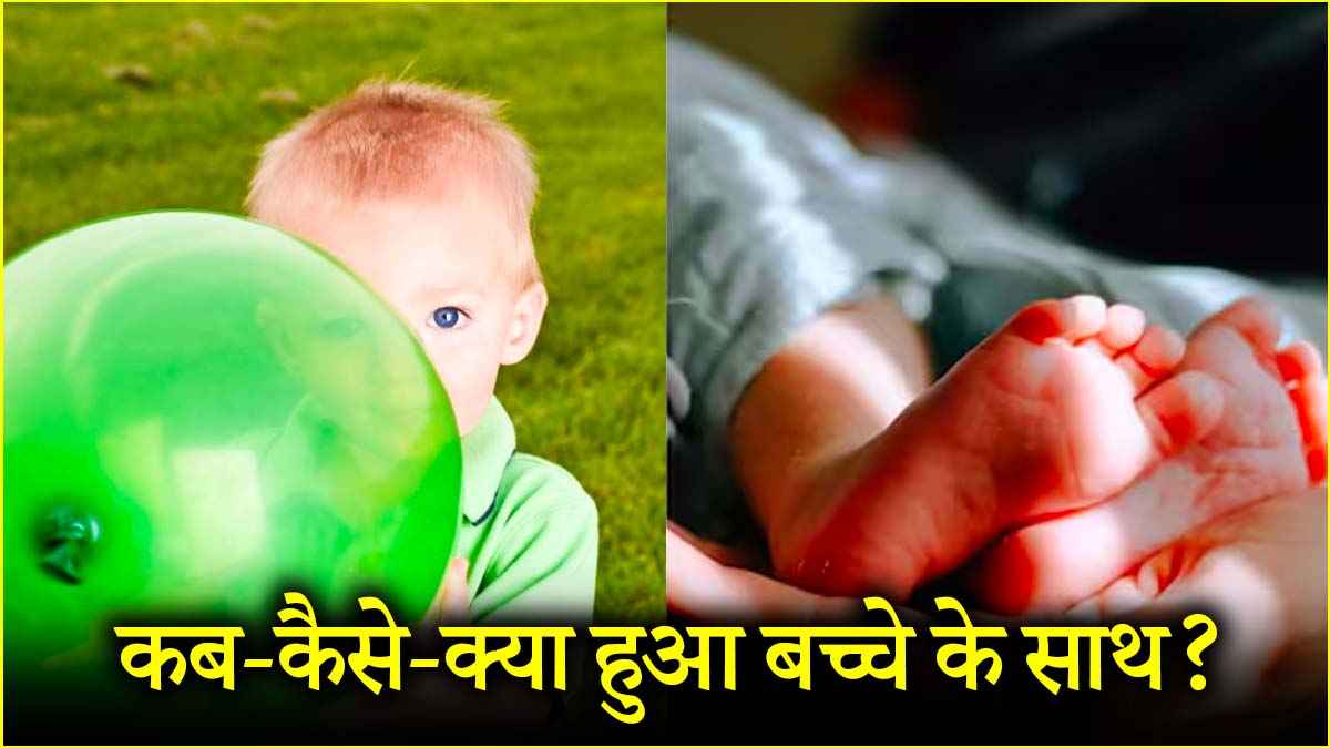 गुब्बारे से कैसे गई 8 महीने के बच्चे की जान? MP के शिवपुरी जिले से सामने आया केस