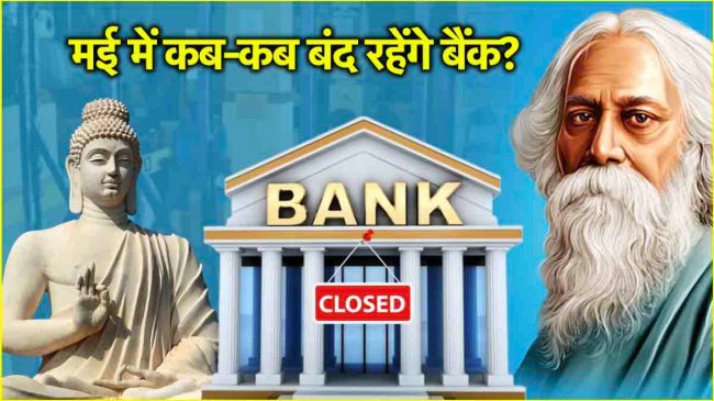 Bank Holidays: Banks will remain closed for 13 days in May 2025 Know when and where banks will be closed