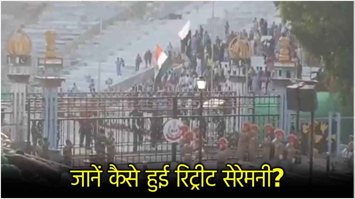 अटारी बॉर्डर बंद होने के बाद रिट्रीट सेरेमनी में भी बड़े बदलाव, अमृतसर से वीडियो आया सामने