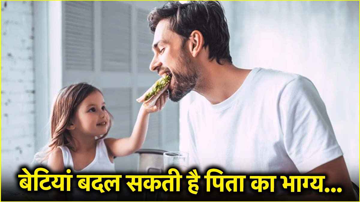 बेटी संग भोजन करना बदल सकता है आपके बिगड़े ग्रहों के हालात! जानें कैसे?