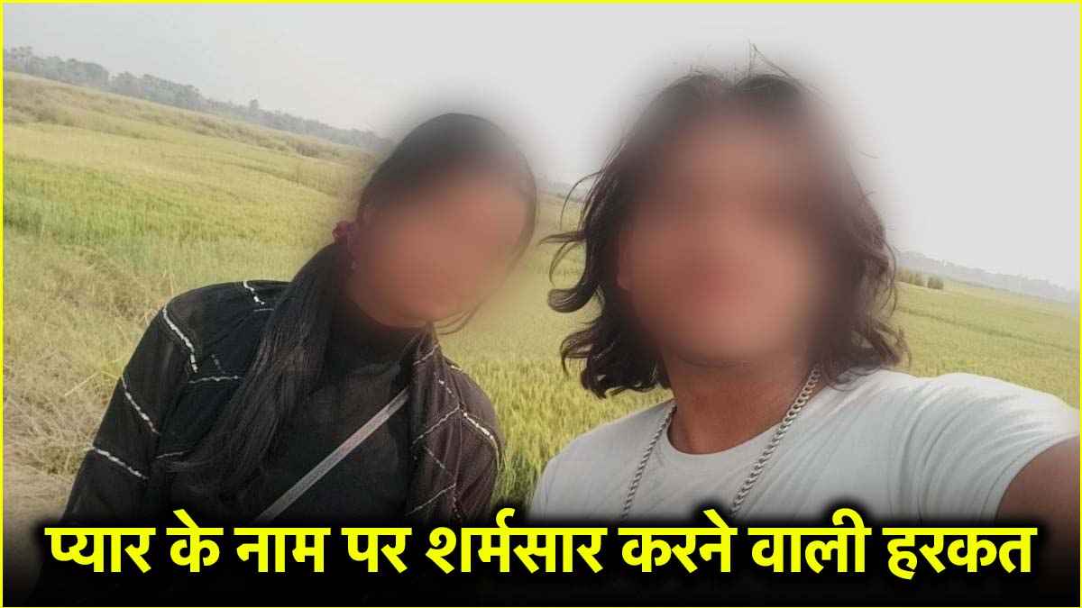 Bihar Vaishali Misdeed Blackmailing Case