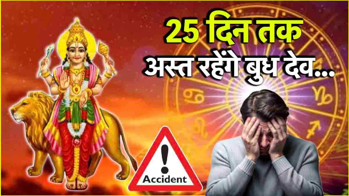 Budh Ast 2025: 15 मई को अस्त होंगे ग्रहों के राजकुमार बुध, जानें किन 3 राशियों पर पड़ेगा अशुभ प्रभाव?