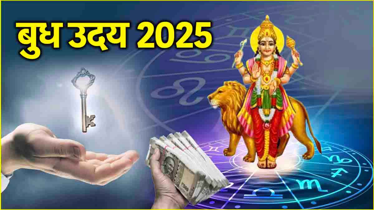 Budh Uday 2025: 8 जून से 3 राशियों की चमकेगी किस्मत, ग्रहों के राजकुमार होंगे उदित