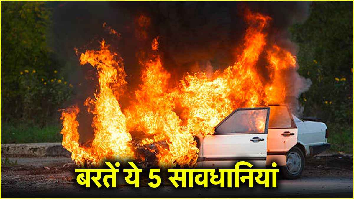 कार ड्राइव से पहले बरतें ये 5 सावधानियां, कहीं बढ़ती गर्मी में आग न लग जाए