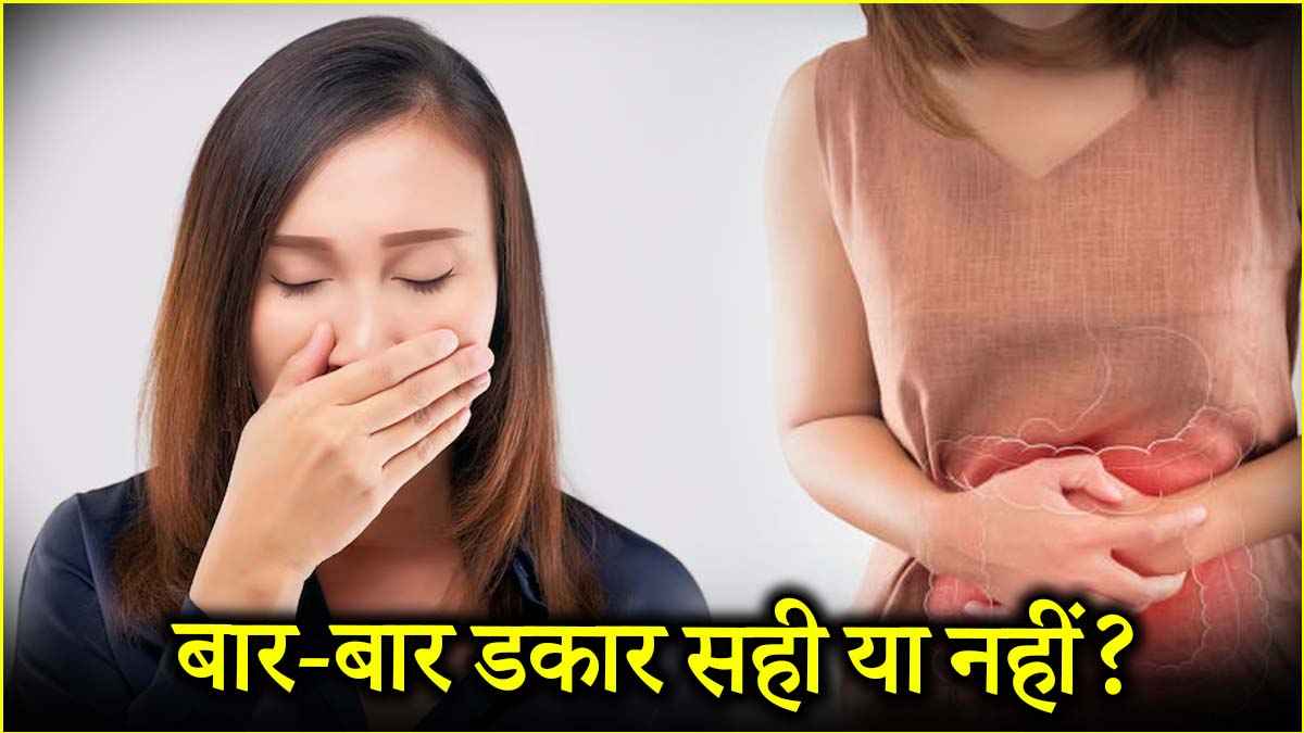 डकार बार-बार आना कब चिंता का कारण? इन संकेतों को न करें इग्नोर