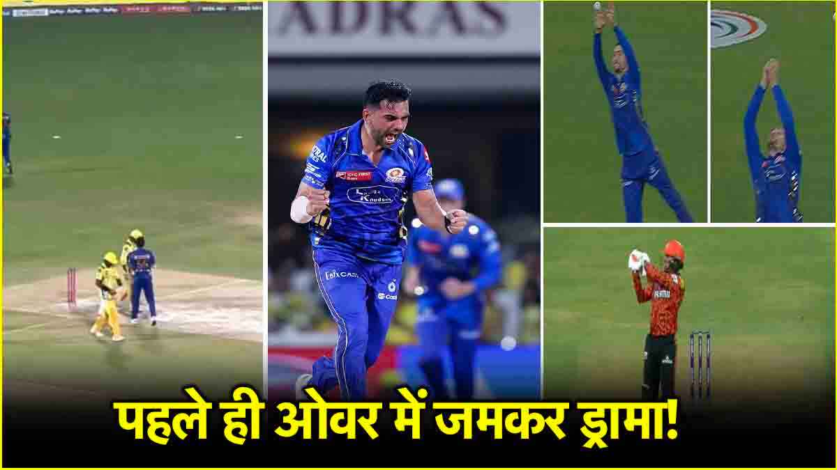 MI vs SRH: पहले ही ओवर में हाई-वोल्टेज ड्रामा! मुंबई ने एक गलती को दो बार दोहराया, खौल उठा दीपक चाहर का खून