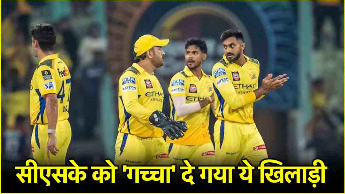 IPL 2025: CSK के लिए बोझ बना ये खिलाड़ी, पानी में गए लाखों रुपये!