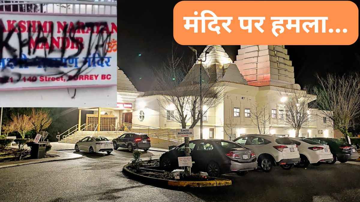 Canada में एक और मंदिर को बनाया निशाना, दीवारों पर लिख दिए 'खालिस्तानी स्लोगन'