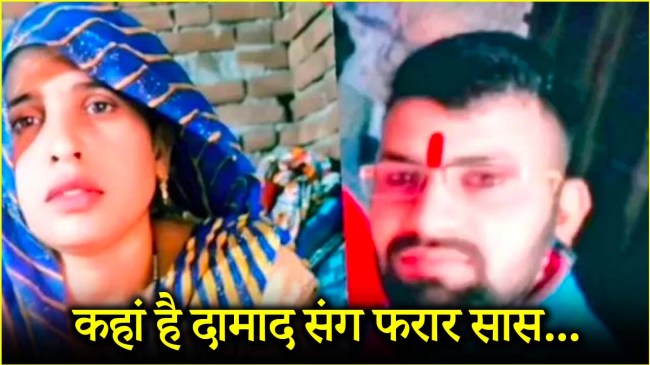 Aligarh Saas Damad Case