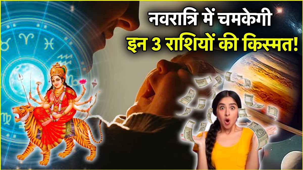 Chaitra Navratri 2025: नवरात्रि में ये 3 राशियां होंगी कर्ज मुक्त! शुक्र, मंगल और बुध करेंगे गोचर