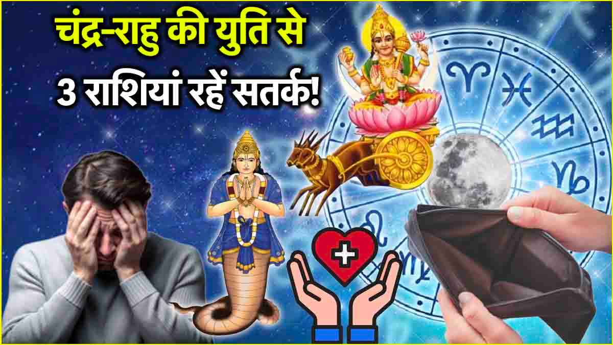 Chandra Rahu Yuti: चंद्र राहु के ग्रहण योग से बढ़ेगी 3 राशियों की चिंताएं, 20 मई से रहें सावधान!