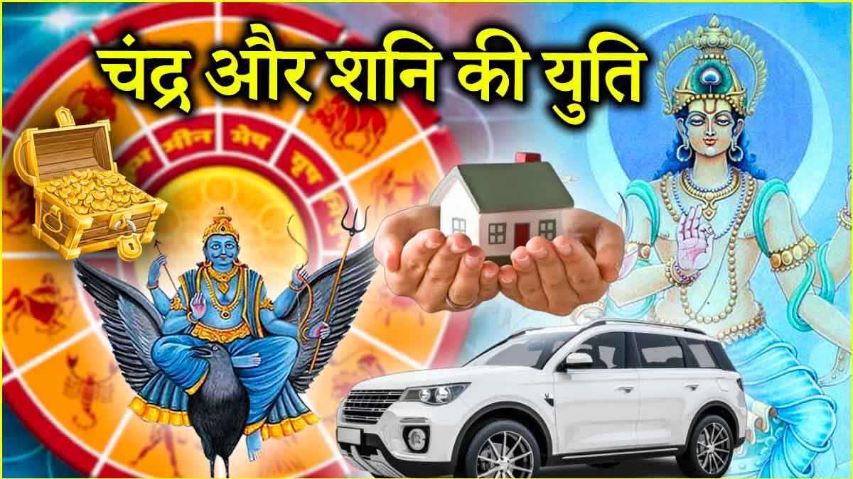Chandra Shani Yuti 2025