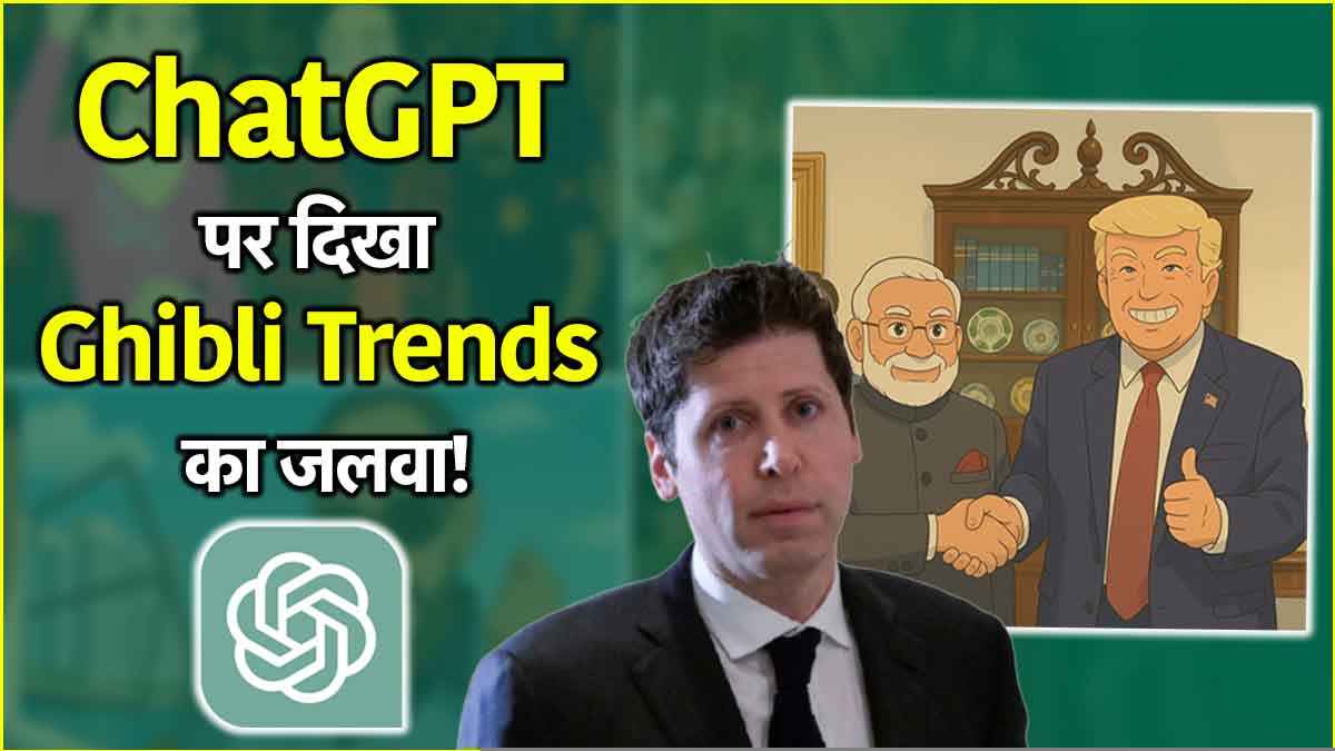 ChatGPT की बड़ी घोषणा, मुफ्त में बनेगी Ghibli Image; जानें कैसे?