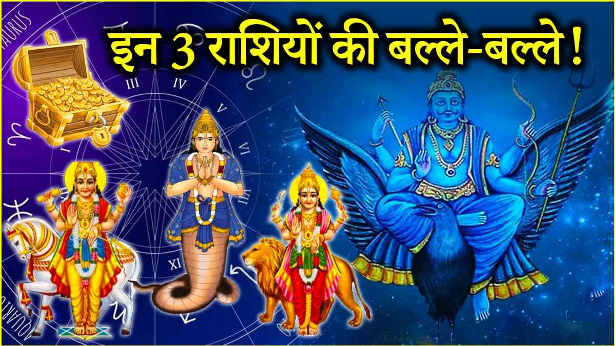 Chaturgrahi Yuti: बुध, शुक्र, शनि और राहु 3 राशियों पर मेहरबान! चारों ग्रह बना रहे हैं मीन राशि में युति