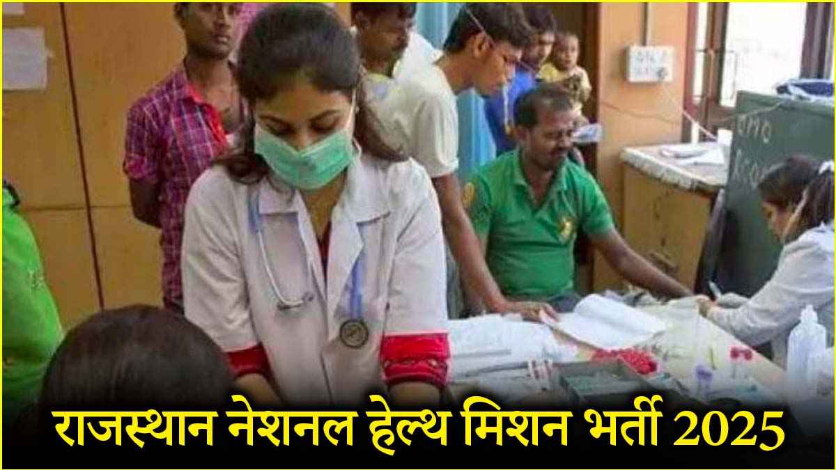 Rajasthan NHM Recruitment 2025