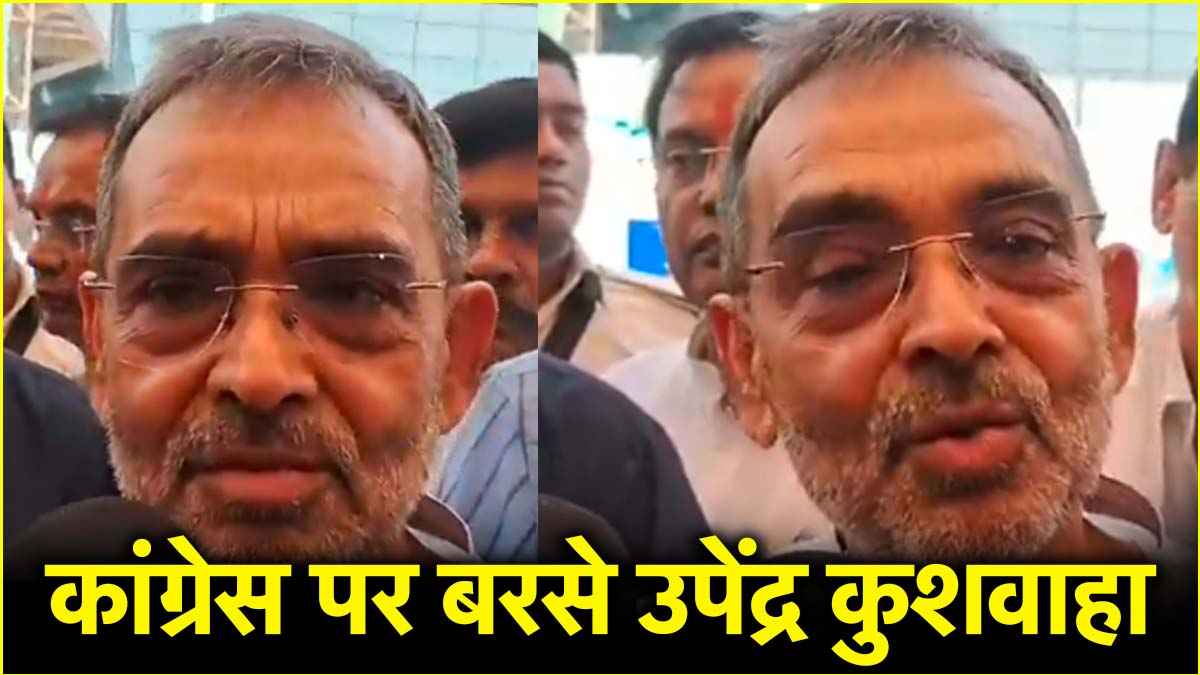 'लोगों को गुमराह...', राहुल गांधी के बिहार दौरे पर उपेंद्र कुशवाहा का निशाना, संविधान को लेकर दी ये नसीहत