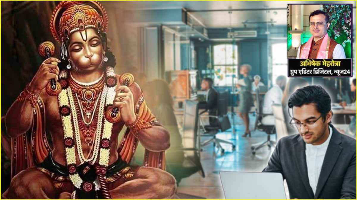 Hanuman Janmotsav 2025: हनुमान जी से ये सीख लेंगे तो कॉर्पोरेट वर्ल्ड के सक्सेसफुल मैनेजर बन जाएंगे!