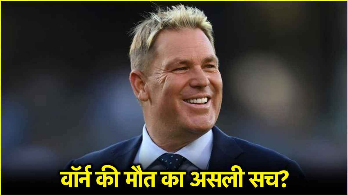 3 साल बाद शेन वॉर्न की मौत पर बड़ा खुलासा, तो क्या इस वजह से गई थी जान?