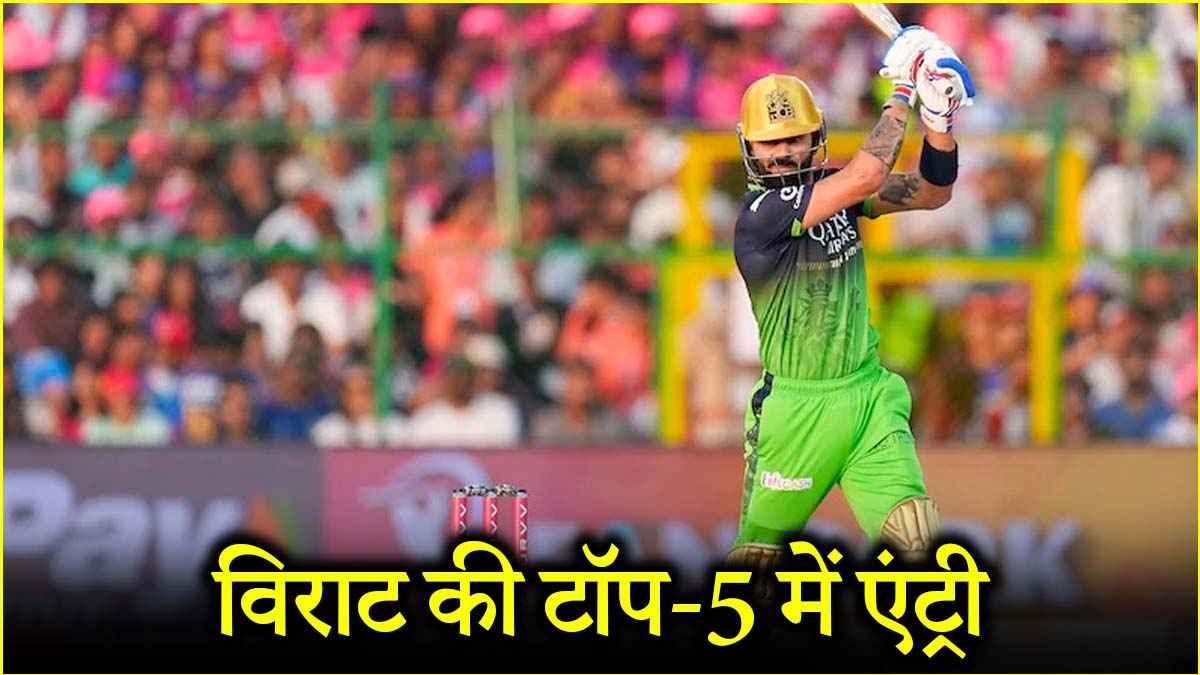 IPL 2025: ऑरेंज कैप के लिए विराट कोहली ने ठोका दावा, ऑरेंज कैप के रेस में कौन आगे?