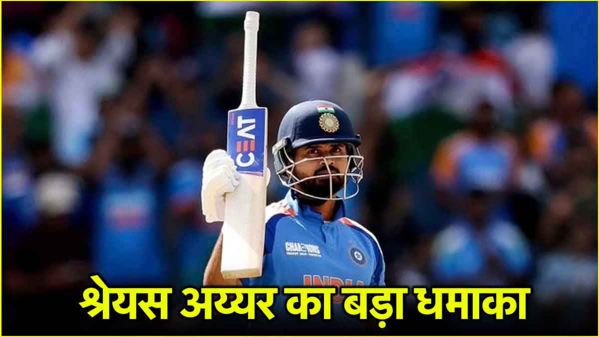 IPL 2025: ICC ने श्रेयस अय्यर को दिया बड़ा सम्मान, खास लिस्ट में बनाई जगह