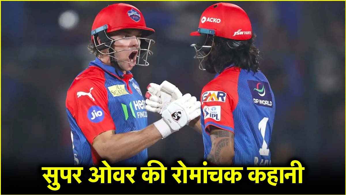 IPL 2025: गेंद दर गेंद पलटती गई बाजी, ऐसा थी 'रोमांचक' सुपर ओवर की कहानी