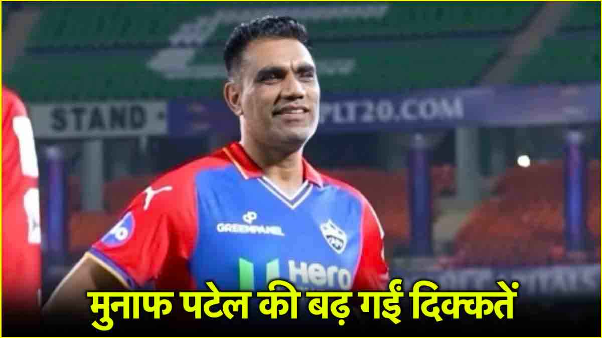 IPL 2025: BCCI ने मुनाफ पटेल पर लगाया भारी भरकम जुर्माना, किस बात की दिल्ली के कोच को मिली सजा?