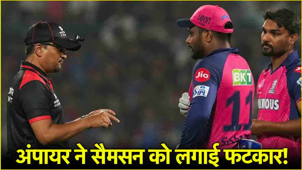 DC vs RR: Sanju Samson को बीच मैच मिली वॉर्निंग, इस बात पर अंपायर ने सुनाई खरी-खोटी!