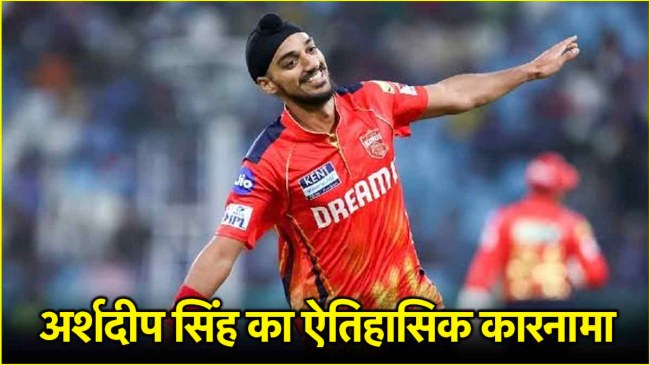 IPL 2025 Arshdeep Singh