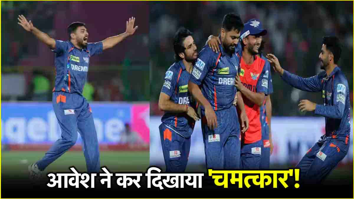 RR vs LSG: पल-पल पलटी बाजी, आवेश ने कर दिखाया चमत्कार, आखिरी ओवर में कुछ यूं राजस्थान के हाथ से फिसल गया मैच
