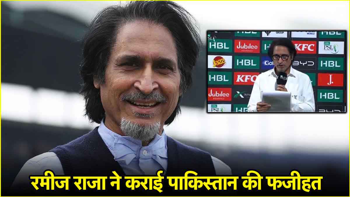 PSL 2025: रमीज राजा को अचानक आई IPL की याद, मैच के बाद हो गई गजब 'बेइज्जती'