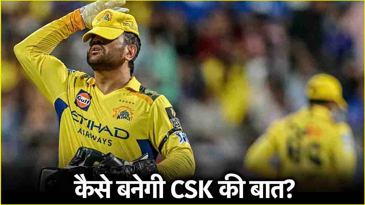 IPL 2025 से बाहर हुई धोनी की सेना? जानें प्लेऑफ में जगह बनाने के लिए क्या करना होगा