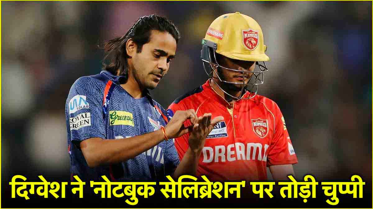 IPL 2025: दिग्वेश राठी ने खोला 'नोटबुक सेलिब्रेशन' का राज, जिसकी वजह से BCCI से 2 बार मिल चुकी सजा