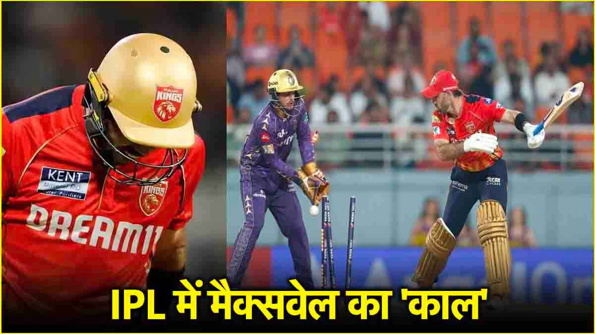 KKR vs PBKS: मैक्सवेल के लिए अबूझ पहेली बना केकेआर का 'इंजीनियर', आंकड़े देख हर कोई हैरान