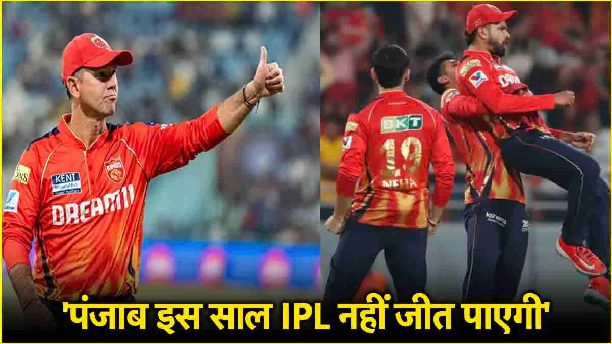 IPL 2025: रिकी पोंटिंग ही डुबाएंगे पंजाब किंग्स की लुटिया, हेड कोच पर लगे सनसनीखेज आरोप