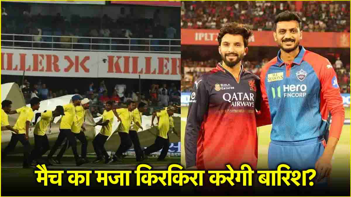 DC vs RCB मैच में बारिश बनेगी विलेन? जानिए दिल्ली में कैसा रहेगा मौसम का मिजाज