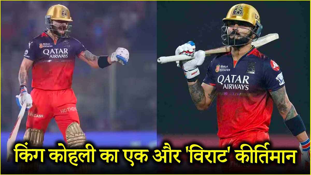 RCB vs DC: जो कोई नहीं कर पाया वो Virat Kohli ने कर दिखाया, बहुत पीछे छूटे रोहित-डिविलियर्स जैसे बड़े नाम