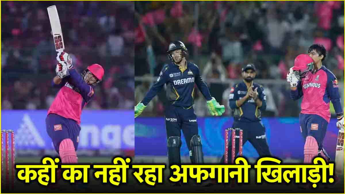 RR vs GT: डेब्यू मैच ही बन गया 'शर्मनाक', 14 वर्षीय वैभव सूर्यवंशी ने बिगाड़ा इस गेंदबाज का IPL करियर!