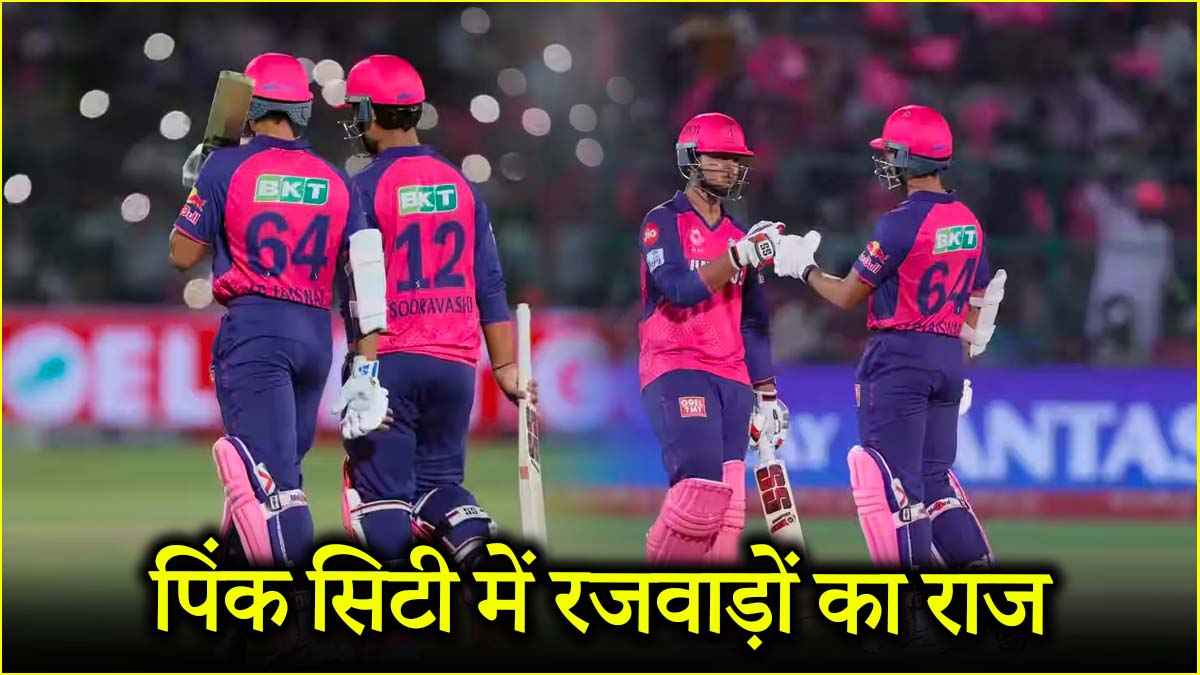 RR vs GT: वैभव सूर्यवंशी के तूफान में इतिहास रच गए राजस्थान के रजवाड़े, IPL में बना रन चेज का नया रिकॉर्ड
