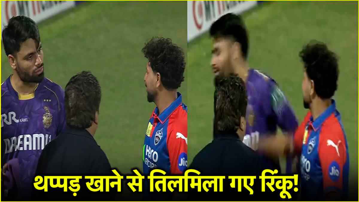 बीच मैदान कुलदीप यादव ने जड़ा रिंकू सिंह को तमाचा, उतर गया KKR के बल्लेबाज का चेहरा, वीडियो वायरल